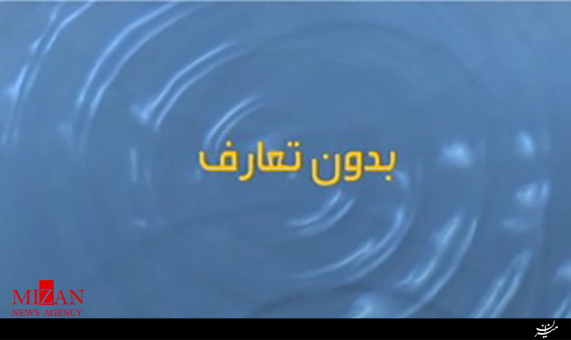بدون تعارف با بدون تعارف با