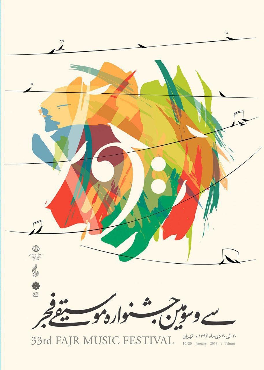 اجرای روز چهارم جشنواره موسیقی فجر/ از کنسرت گروه رستاک تا محمد علیزاده+عکس///شنبه