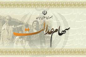 واریز سود سهام عدالت به حساب 33 میلیون نفر/ تکذیب عدم واریز سود سهام عدالت برای برخی مشمولان