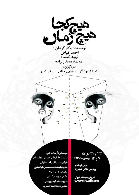 هیچ کجا، هیچ زمان
