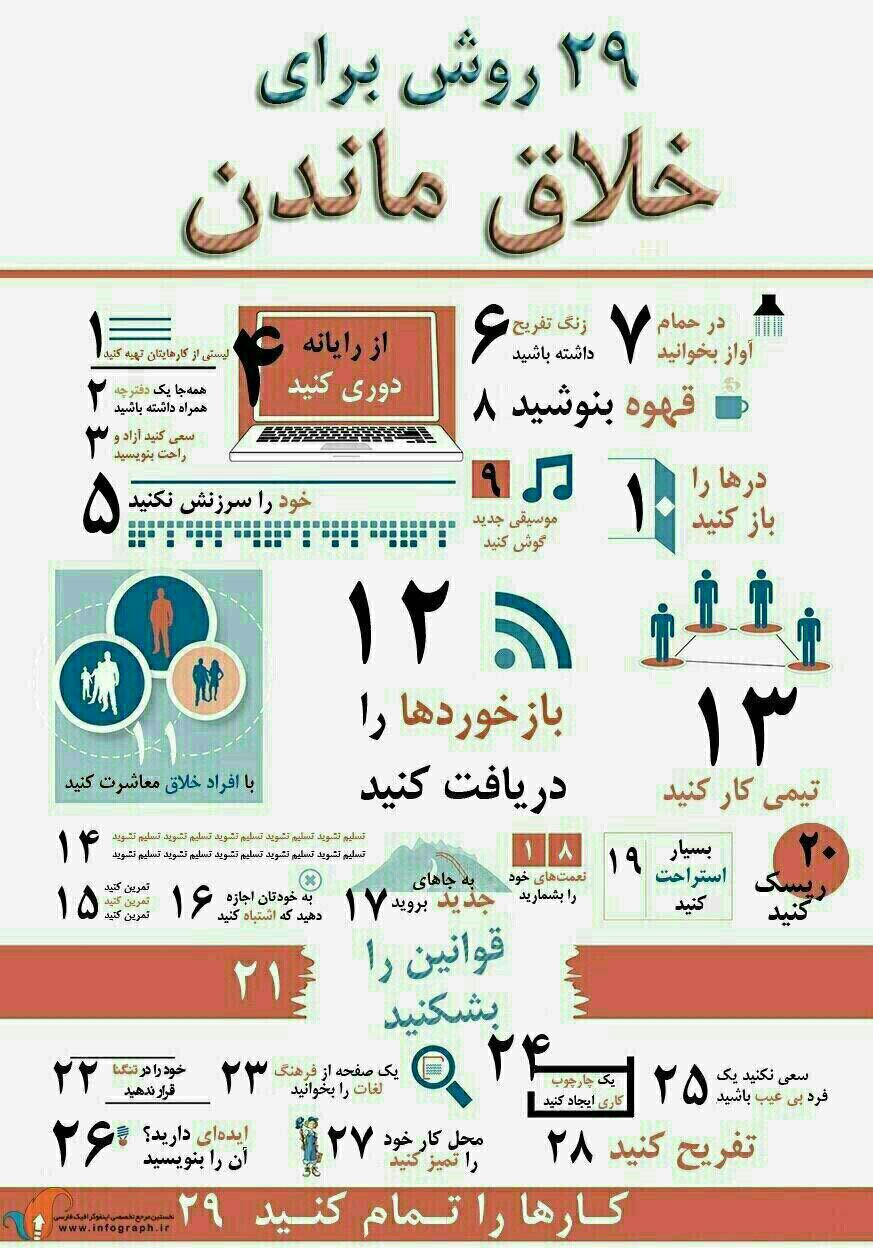 اینفوگرافی : 29 روش برای خلاق ماندن