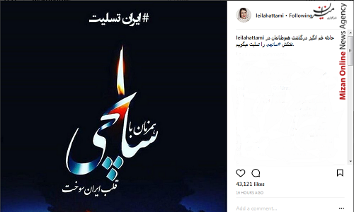 لیلا حاتمی حادثه «سانچی» را تسلیت گفت