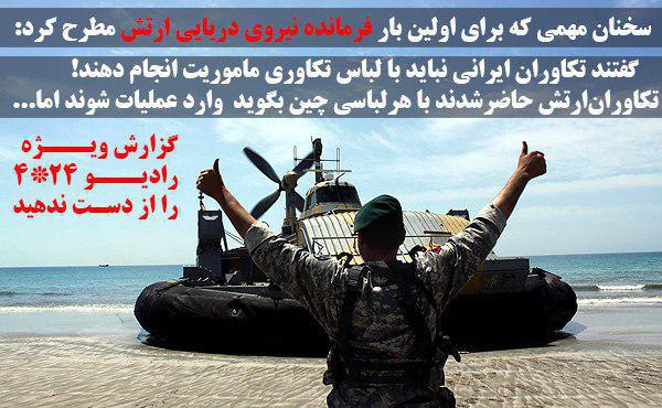سخنان فرمانده نیروی دریایی ارتش درباره کشتی سانچی؛ چرا تکاوران وارد سانچی نشدند سخنان فرمانده نیروی دریایی ارتش درباره کشتی سانچی؛ چرا تکاوران وارد سانچی نشدند