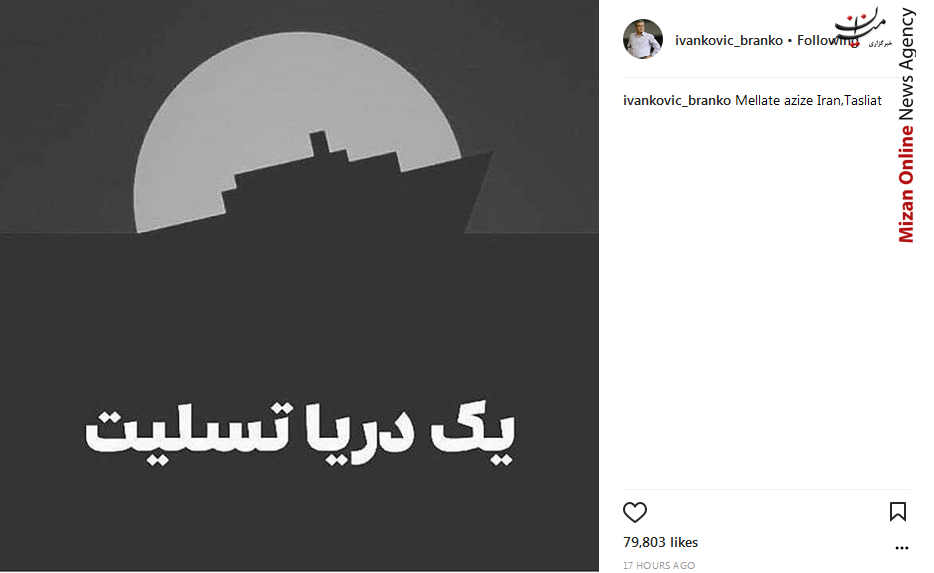 تسلیت برانکو به ملت ایران در پی حادثه «سانچی» تسلیت برانکو به ملت ایران در پی حادثه «سانچی»