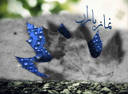نماز باران چگونه است؟