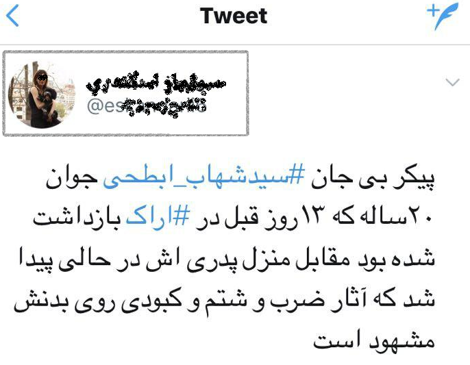 فردی به نام شهاب ابطحی در اراک نه بازداشت و نه کشته شده است/ لزوم پاسخگویی همراهان داخلی انتشار اکاذیب ضدانقلاب