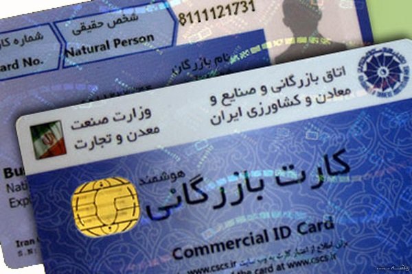 نابسامانی های کارت بازرگانی همچنان پاسکاری می‌شود