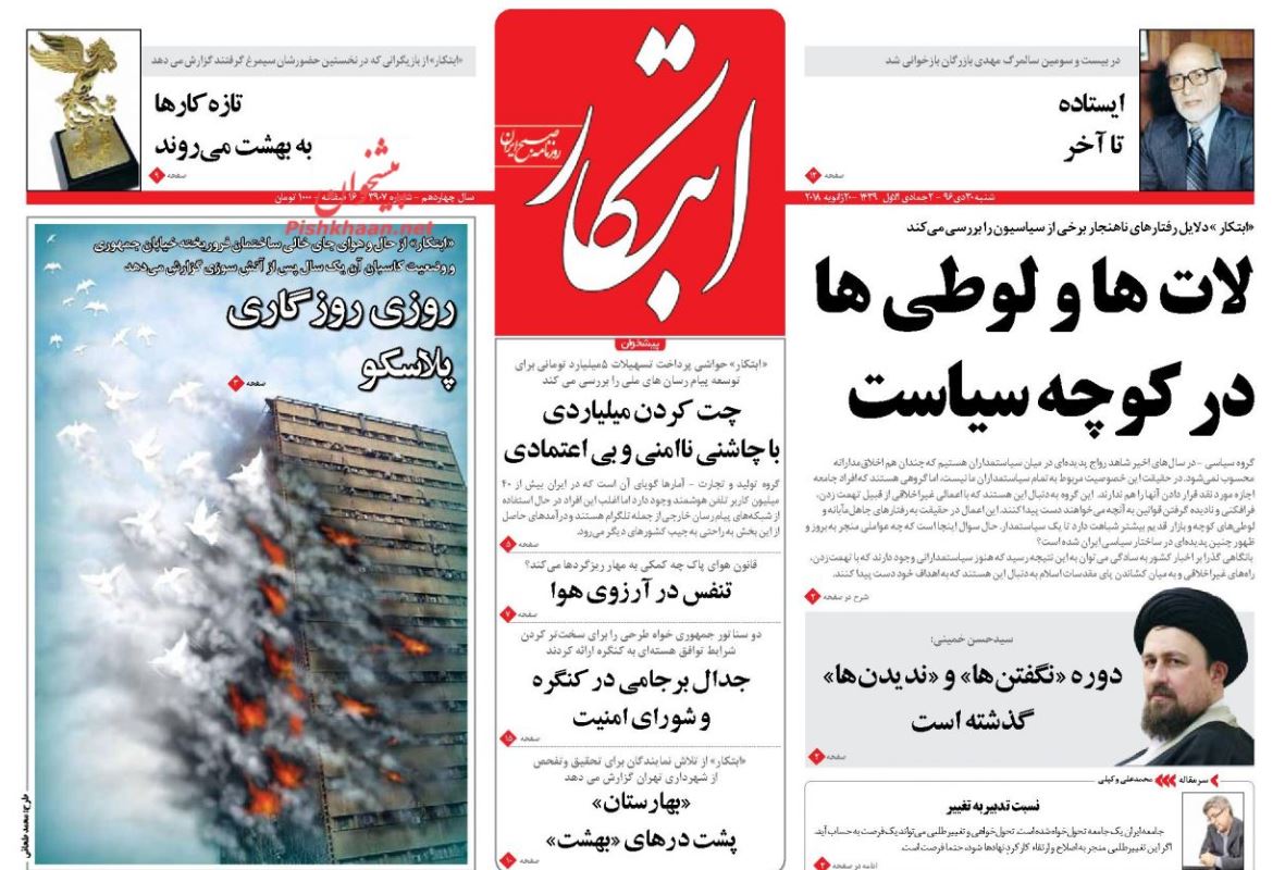 برخورد دستگاه قضا با متجاوزان به حقوق عامه / سرگیجه پلاسکو / رنج اقتصاد از دلار پایان ندارد!