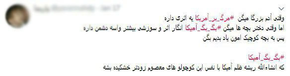 واکنش کاربران شبکه های اجتماعی به شعار «مرگ بر آمریکا» یک کودک واکنش کاربران شبکه های اجتماعی به شعار «مرگ بر آمریکا» یک کودک