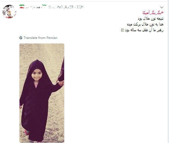 واکنش کاربران شبکه های اجتماعی به شعار «مرگ بر آمریکا» یک کودک واکنش کاربران شبکه های اجتماعی به شعار «مرگ بر آمریکا» یک کودک