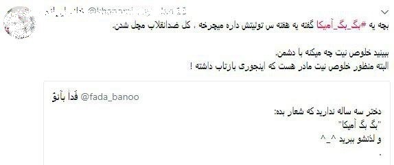 واکنش کاربران شبکه های اجتماعی به شعار «مرگ بر آمریکا» یک کودک واکنش کاربران شبکه های اجتماعی به شعار «مرگ بر آمریکا» یک کودک