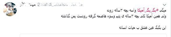 واکنش کاربران شبکه های اجتماعی به شعار «مرگ بر آمریکا» یک کودک واکنش کاربران شبکه های اجتماعی به شعار «مرگ بر آمریکا» یک کودک