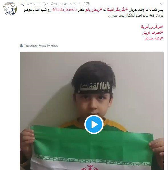 واکنش کاربران شبکه های اجتماعی به شعار «مرگ بر آمریکا» یک کودک واکنش کاربران شبکه های اجتماعی به شعار «مرگ بر آمریکا» یک کودک