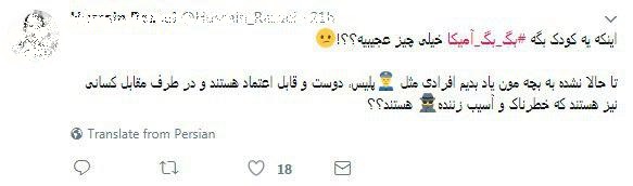 واکنش کاربران شبکه های اجتماعی به شعار «مرگ بر آمریکا» یک کودک واکنش کاربران شبکه های اجتماعی به شعار «مرگ بر آمریکا» یک کودک