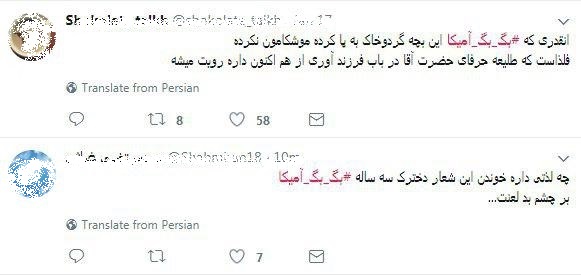واکنش کاربران شبکه های اجتماعی به شعار «مرگ بر آمریکا» یک کودک واکنش کاربران شبکه های اجتماعی به شعار «مرگ بر آمریکا» یک کودک