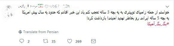 واکنش کاربران شبکه های اجتماعی به شعار «مرگ بر آمریکا» یک کودک واکنش کاربران شبکه های اجتماعی به شعار «مرگ بر آمریکا» یک کودک