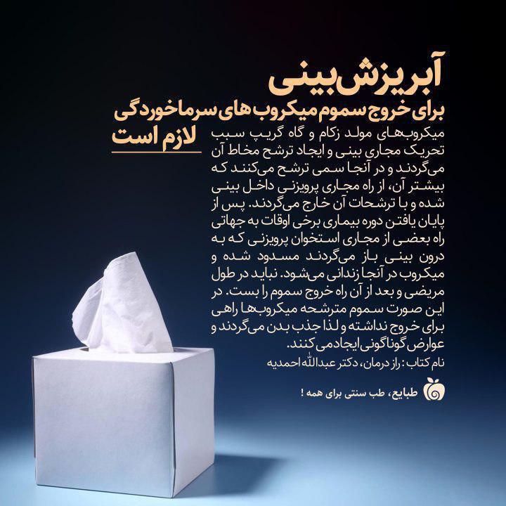 آبریزش بینی برای خروج سموم میکروب‌ها لازم است