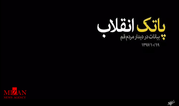 نماهنگ پاتک انقلاب نماهنگ پاتک انقلاب + فیلم