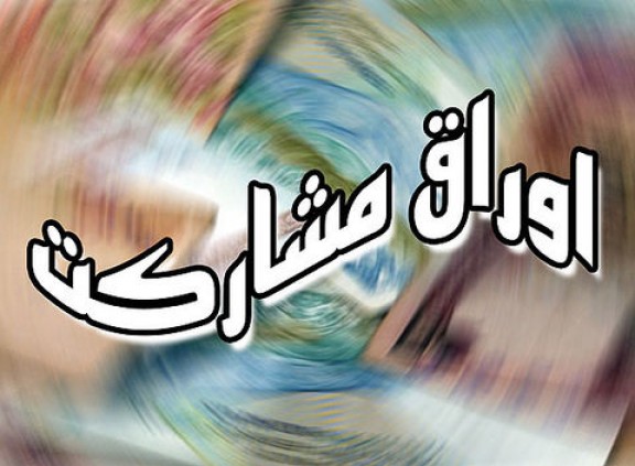 انتشار بیش از  56 هزار میلیارد ریال اوراق مشارکت/ 95 درصد اوراق شهرداری ها فروش رفت
