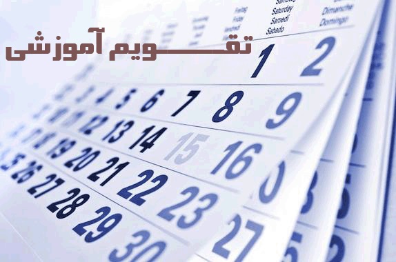 عوامل مختلفی برای تقویم آموزشی وزارت آموزش و پرورش مطرح است