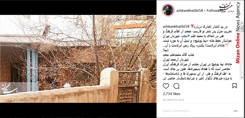 اشکان خطیبی در حمایت از حفظ خانه «نیما یوشیج» پستی منتشر کرد اشکان خطیبی در حمایت از حفظ خانه «نیما یوشیج» پستی منتشر کرد