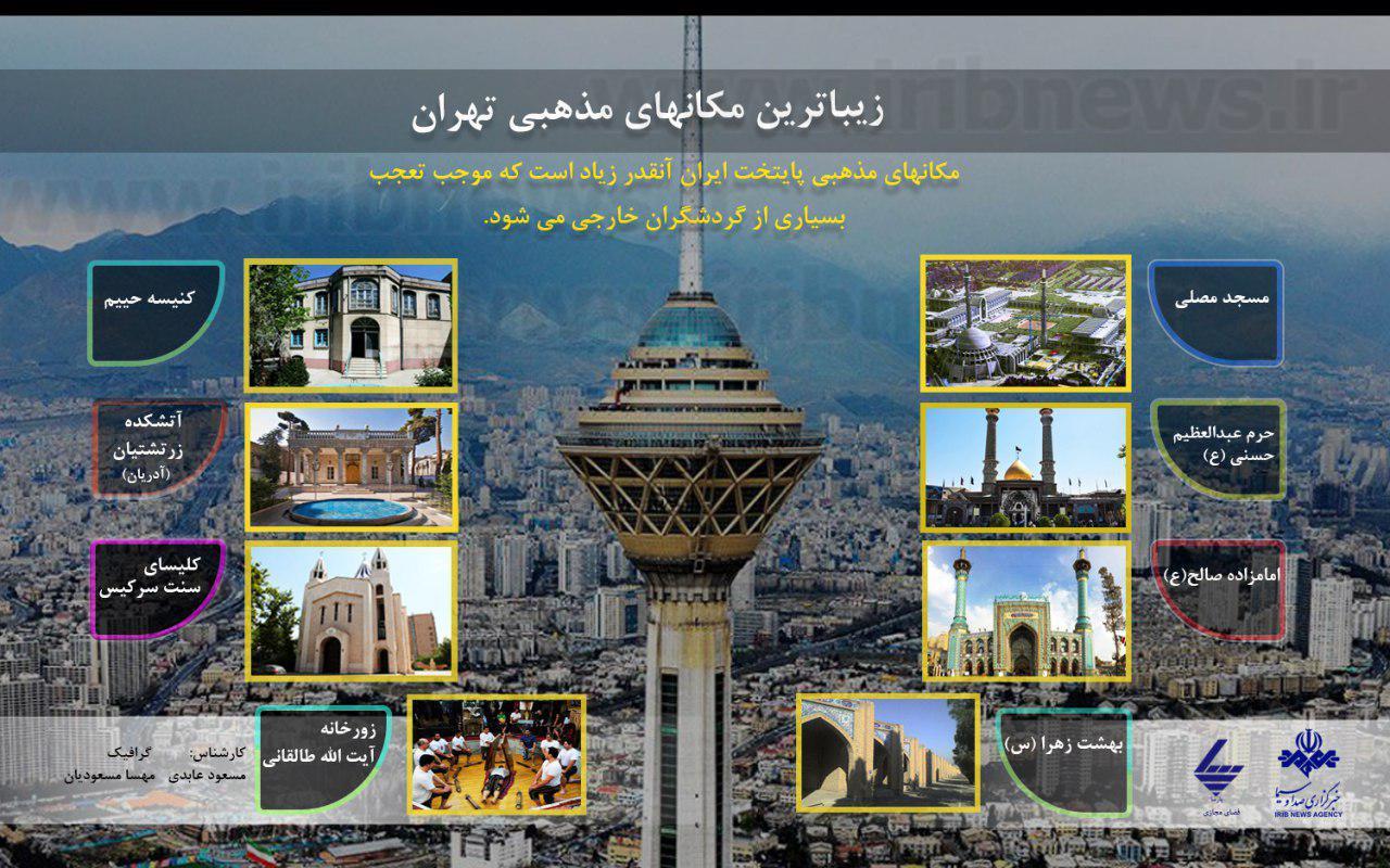 زيباترين مکانهای مذهبی تهران + اينفوگرافي زيباترين مکانهای مذهبی تهران + اينفوگرافي