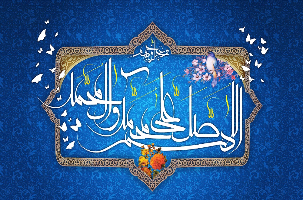 صلوات بر محمد و آل محمد 