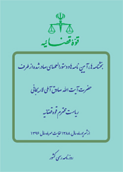 کتاب بخشنامه ها، آیین نامهها و دستورالعملهای صادره رئیس قوه قضاییه کتاب بخشنامه ها، آیین نامهها و دستورالعملهای صادره رئیس قوه قضاییه منتشر شد