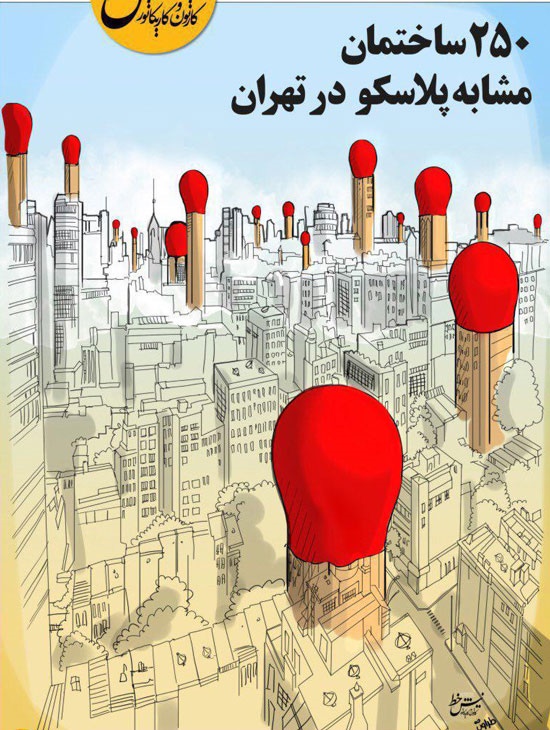 نمای تهران با ۲۵۰ پلاسکو!+عکس نمای تهران با ۲۵۰ پلاسکو!+عکس