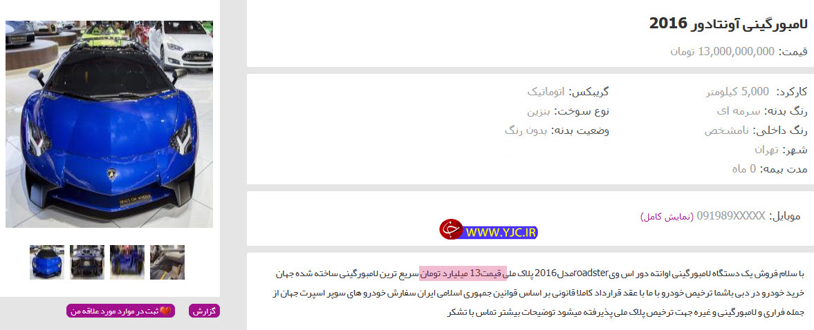 فروش لامبورگینی ۱۳ میلیاردی در تهران! +عکس