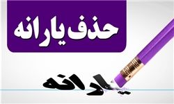 «یارانه نقدی» چه کسانی قطع می‌شود؟