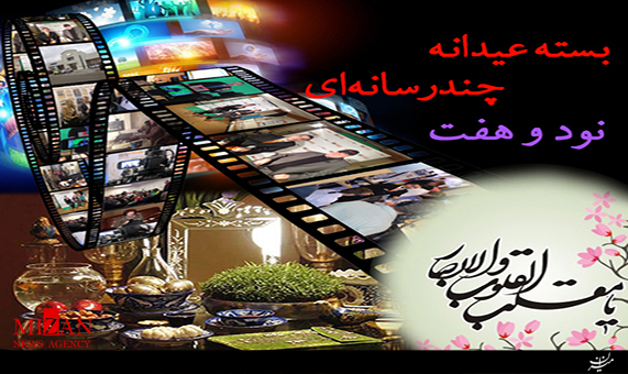 بسته ویژه عیدانه چند رسانهای + فیلم و صوت بسته ویژه عیدانه چند رسانهای + فیلم و صوت