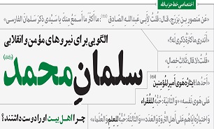 حدیثی از امام صادق(ع)، درباره خصوصیات سلمان فارسی