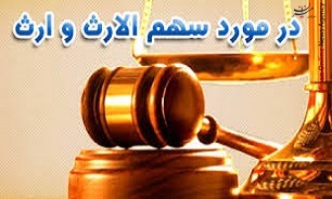 نحوه تعیین سهم‌الارث وراث متوفی در قانون چگونه است؟