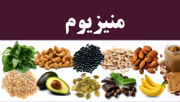 مصرف منیزیوم چه فوایدی دارد؟ مصرف منیزیوم چه فوایدی دارد؟
