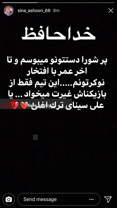 خداحافظی هافبک تراکتورسازی از هواداران این تیم/ عشوری تهدید به افشاگری کرد! خداحافظی هافبک تراکتورسازی از هواداران این تیم/ عشوری تهدید به افشاگری کرد!