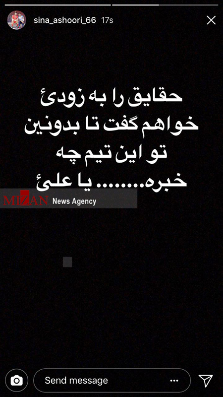 خداحافظی هافبک تراکتورسازی از هواداران این تیم/ عشوری تهدید به افشاگری کرد! خداحافظی هافبک تراکتورسازی از هواداران این تیم/ عشوری تهدید به افشاگری کرد!