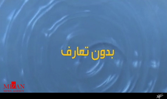بدون تعارف با سربازی در گارد جاویدان تا فرمانده گروهان غواصان کربلای 4 + فیلم بدون تعارف با سربازی در گارد جاویدان تا فرمانده گروهان غواصان کربلای 4 + فیلم