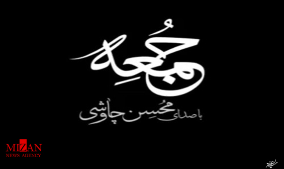 آهنگ جمعه با صدای محسن چاوشی + فیلم