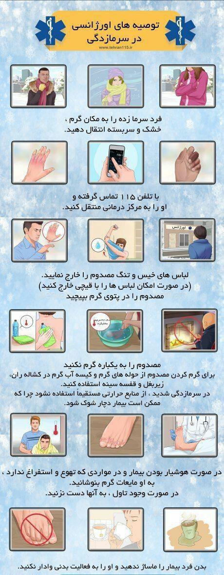 توصيه های ایمنی و سلامتی برای روزهای برفی و یخ زده توصيه های ایمنی و سلامتی برای روزهای برفی و یخ زده