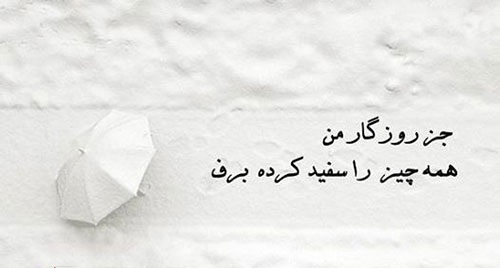 اس ام اس روز‌های برفی