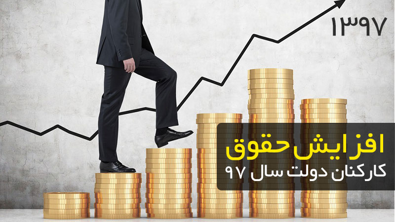 تهران امشب یخ میزند/میزان افزایش حقوق کارمندان در سال ۹۷/مهلت ثبت نام کنکور تمدید شد تهران امشب یخ میزند/میزان افزایش حقوق کارمندان در سال ۹۷/مهلت ثبت نام کنکور تمدید شد