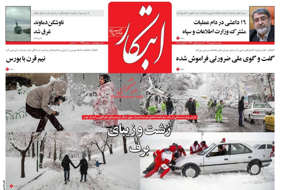 صدور 95 کیفر خواست برای متهمان آشوب‌های اخیر / کلیات بودجه 97 رد شد/ برف مدیریت شهری را غافلگیر کرد