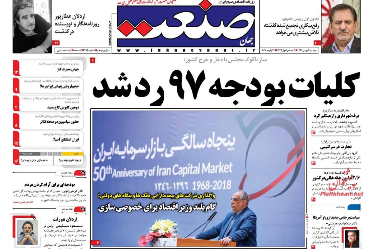 صدور 95 کیفر خواست برای متهمان آشوب‌های اخیر / کلیات بودجه 97 رد شد/ برف مدیریت شهری را غافلگیر کرد