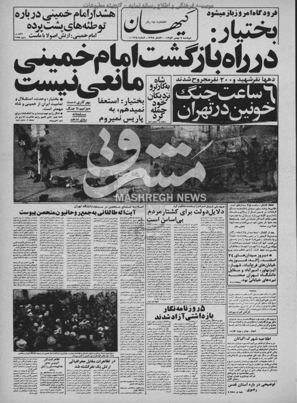 ۶ ساعت جنگ خونین در تهران