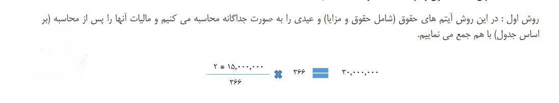جزئیات محاسبه مالیات بر عیدی کارگران مشمول قانون کار+عکس جزئیات محاسبه مالیات بر عیدی کارگران مشمول قانون کار+عکس