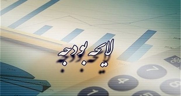 چرا کلیات لایحه بودجه 97 رد شد؟
