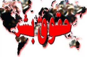 جهنم حقوق بشر!