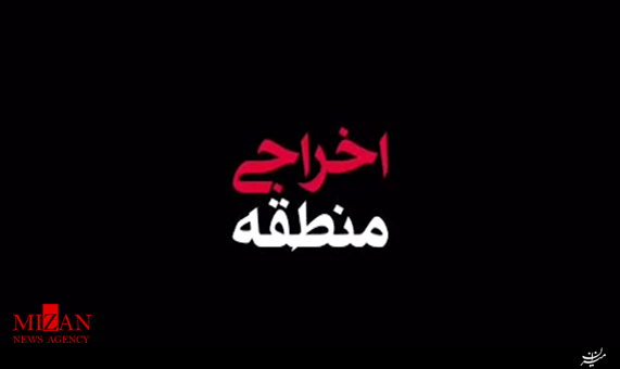 نماهنگ اخراجی منطقه + فیلم