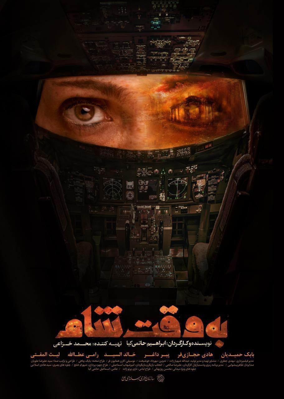 به وقت شام